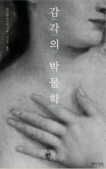 감각의 박물학